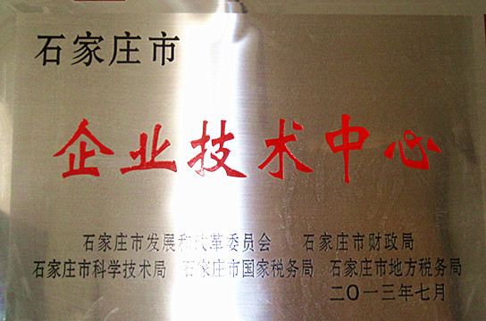 Shijiazhuang City Enterprise Technology Center Honorary Certificate