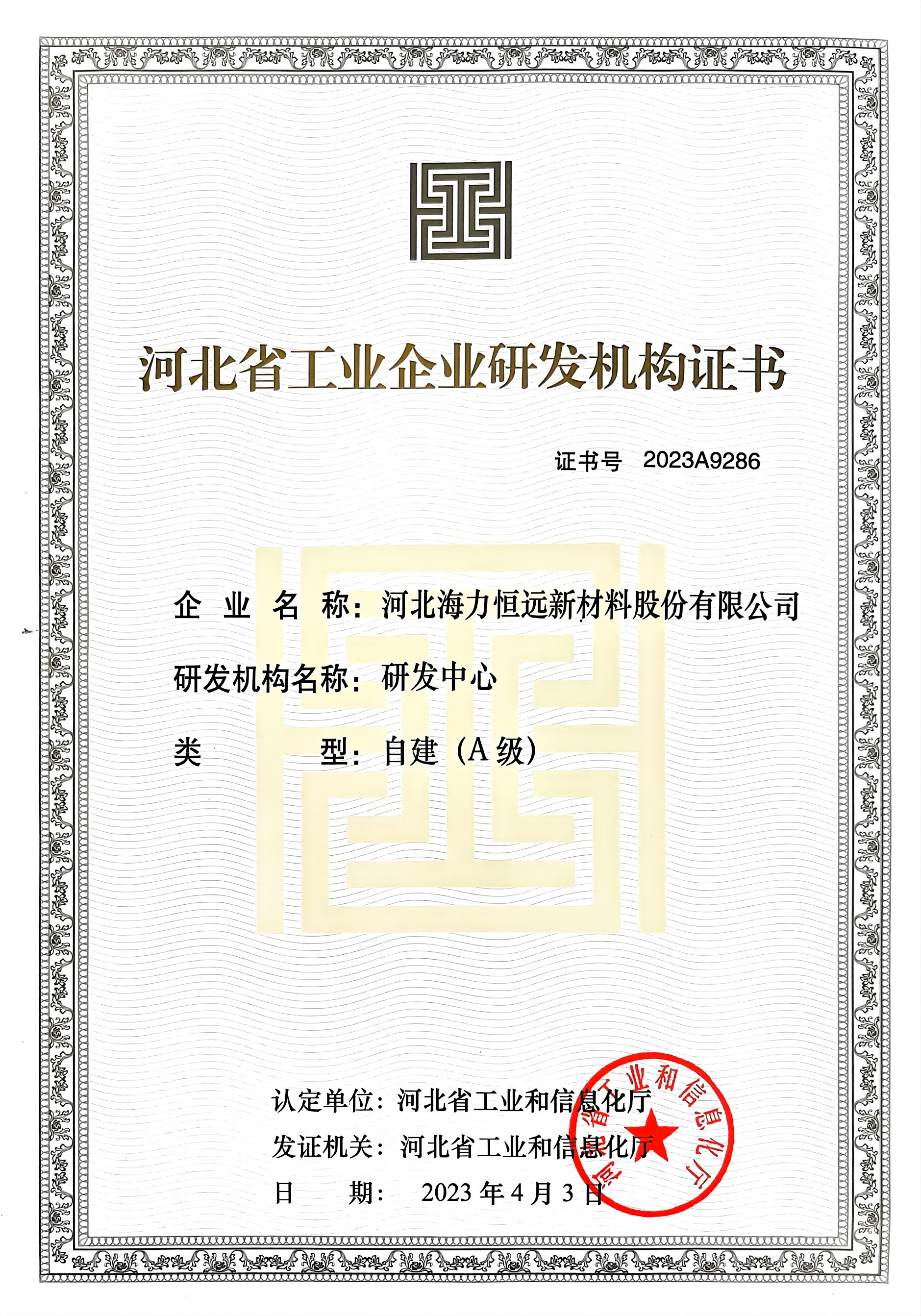 荣列2023年第一批河北省工业企业研发机构A级认定榜单