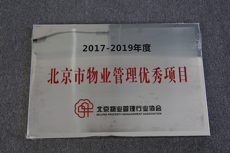 慧谷嘉園項目榮獲北京市物業管理優秀項目