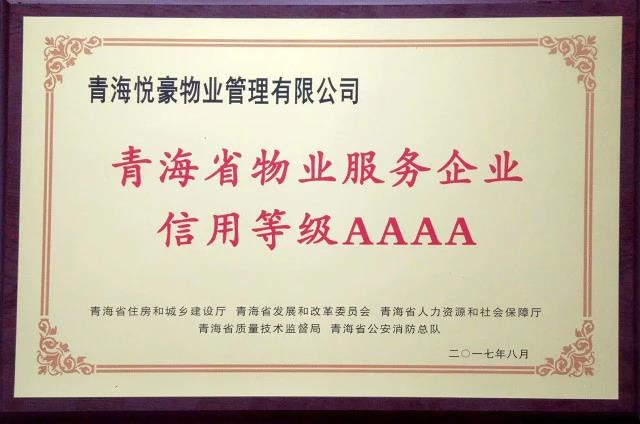 【青海悦豪】青海悦豪物业获评“青海省首批物业服务AAAA级信用企业”