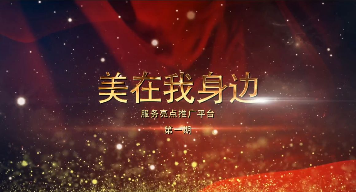 美在我身边第一期