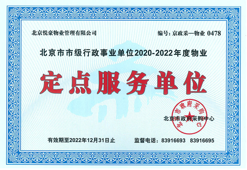 北京市市级行政事业单位2020-2022年定点服务单位