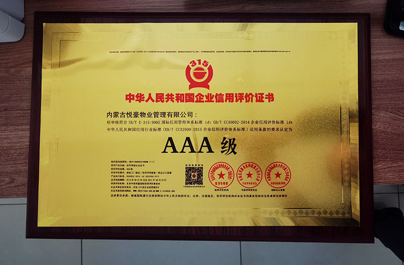 内蒙悦豪荣获3A级信用评价证书