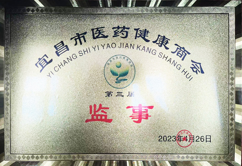 The Third Supervisor of Yichang Medical and Health Chamber of Commerce