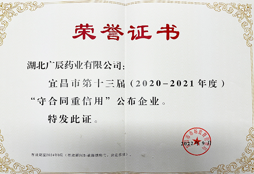 宜昌市第十三届（2020-2021年度）守合同重信用企业
