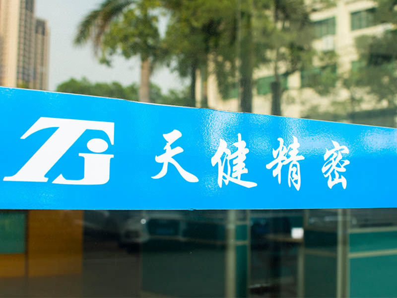 天健公司