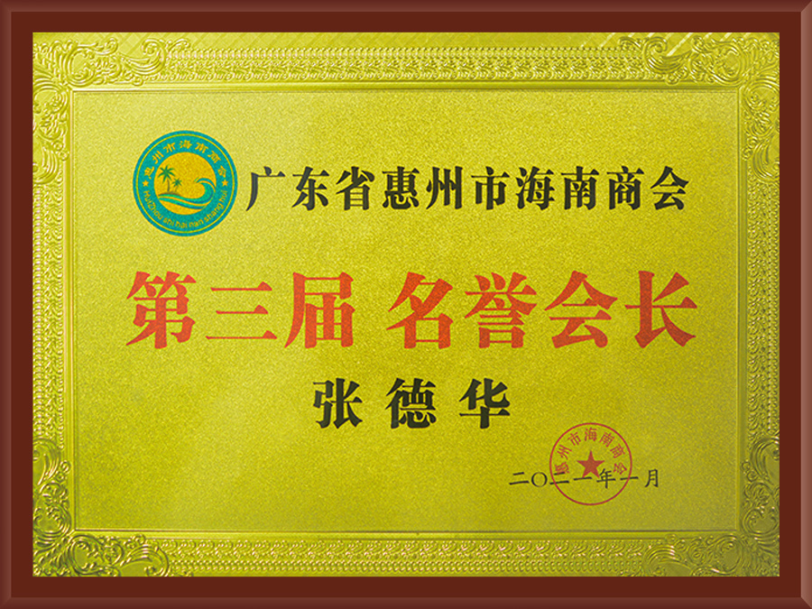 名譽會長