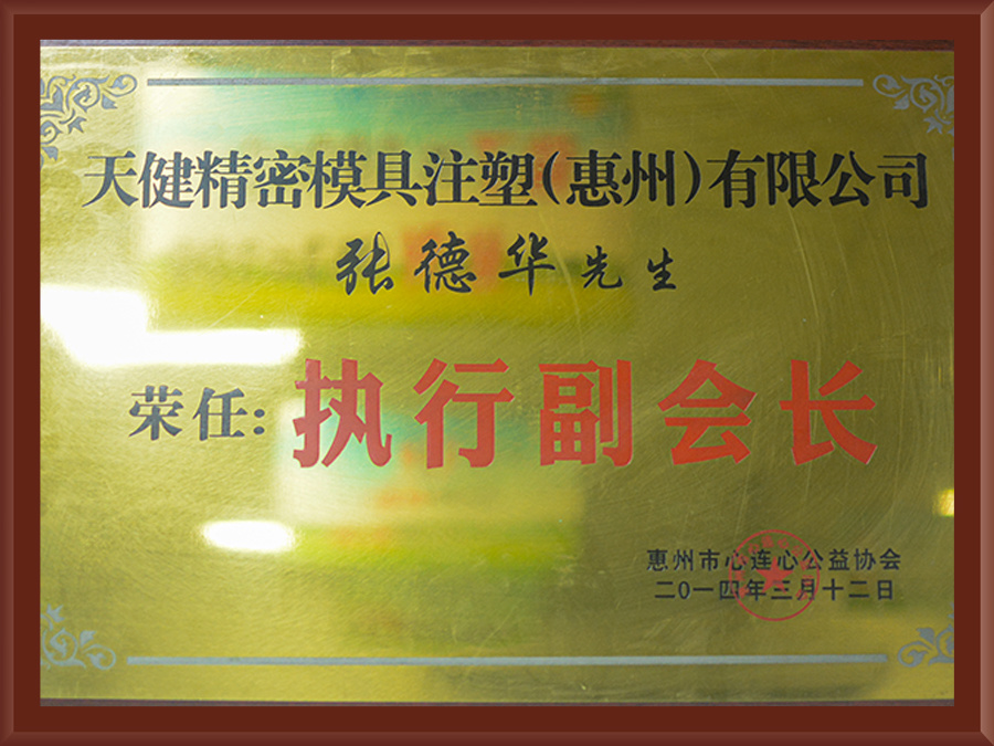 執(zhí)行副會長