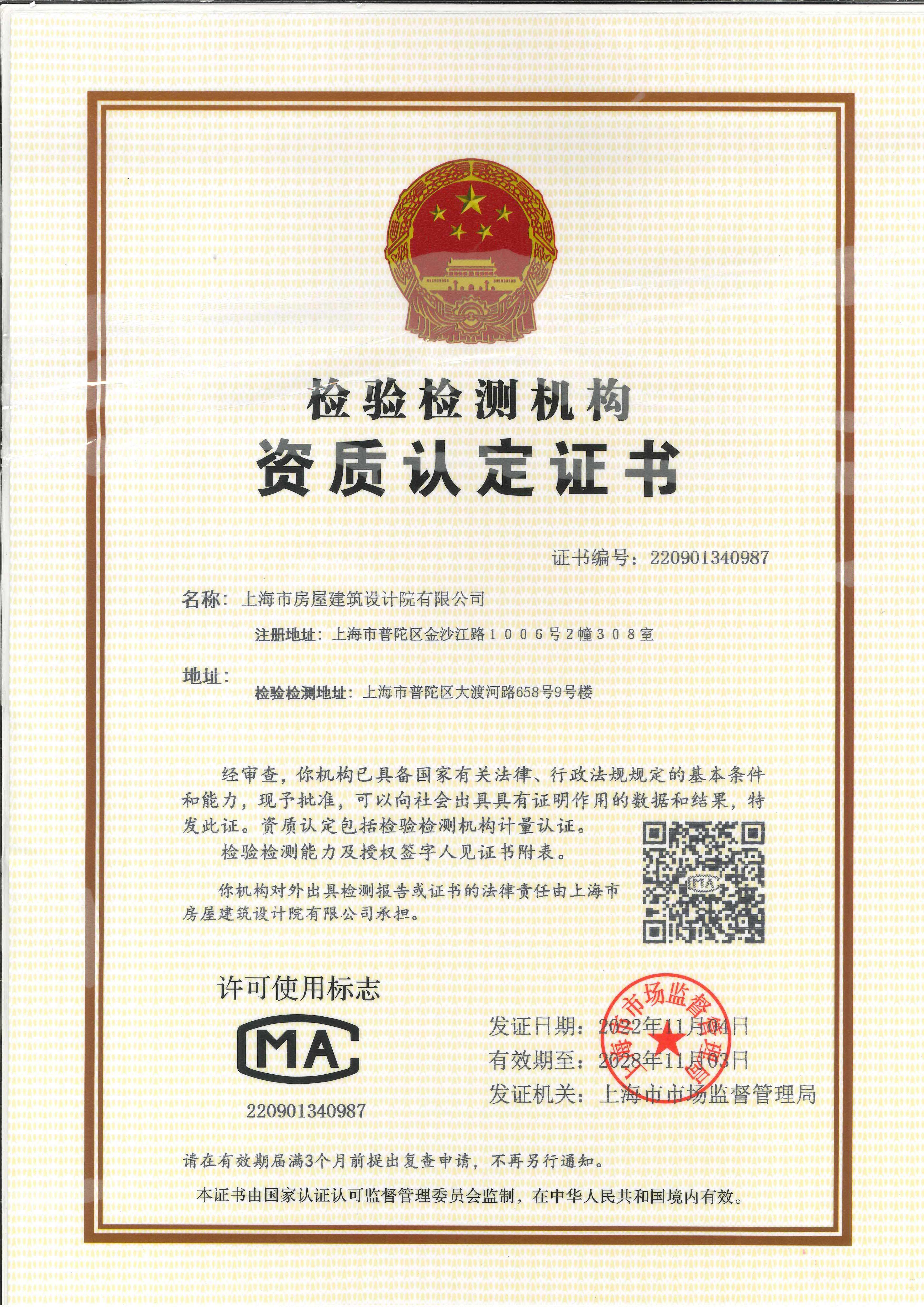 Qualification identification certificate for inspection and testing agency