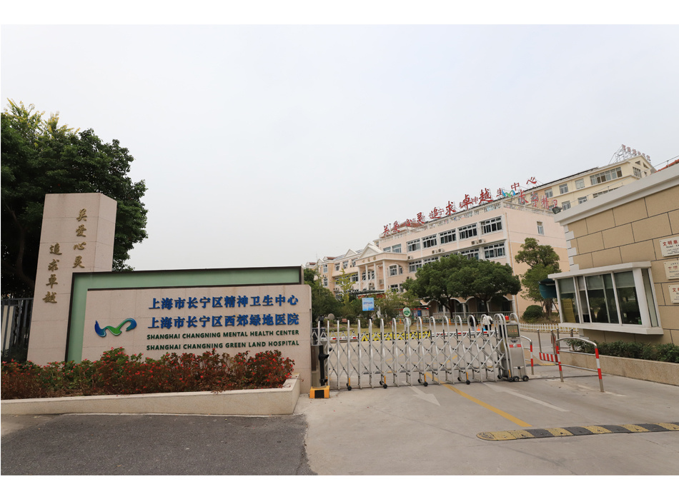 上海市长宁区精神卫生中心