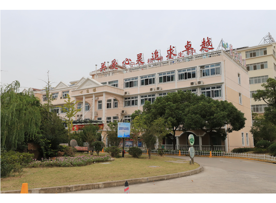上海市長寧區精神衛生中心