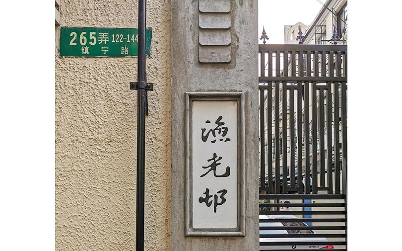 镇宁路255-285弄（渔光村）