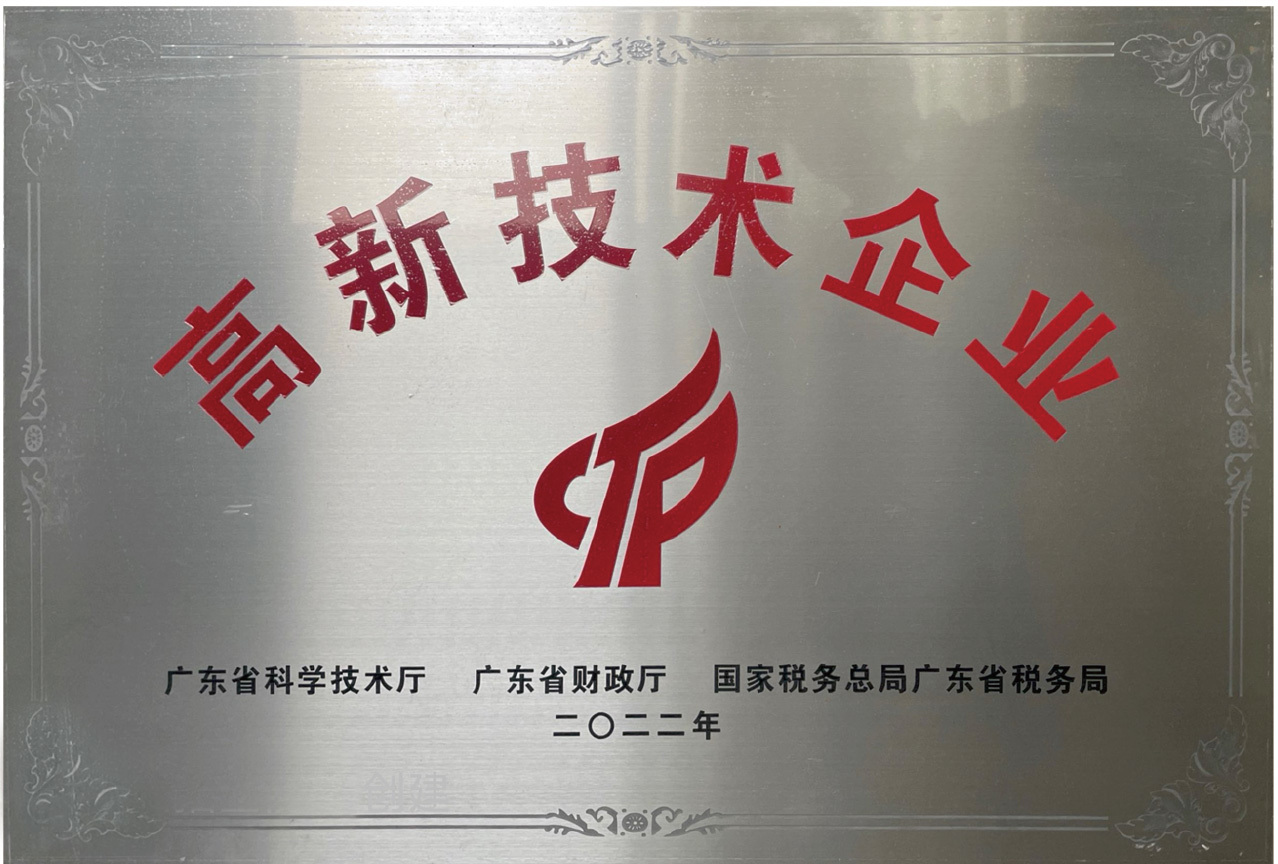 高新技术企业