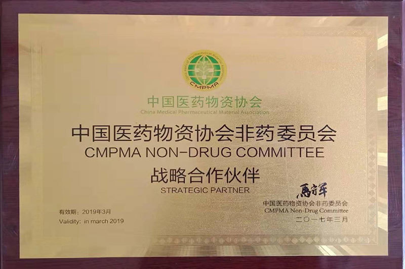 荣获中国医药物资协会非药委员会战略合作伙伴