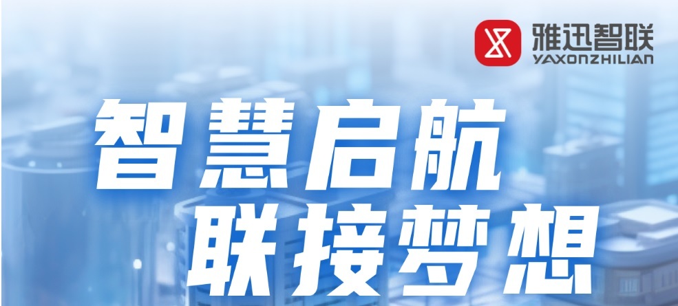 雅迅智联2025届校园招聘正式启动