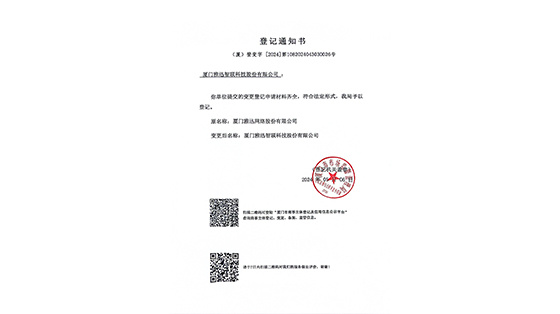 厦门雅迅网络股份有限公司公司名称变更通知