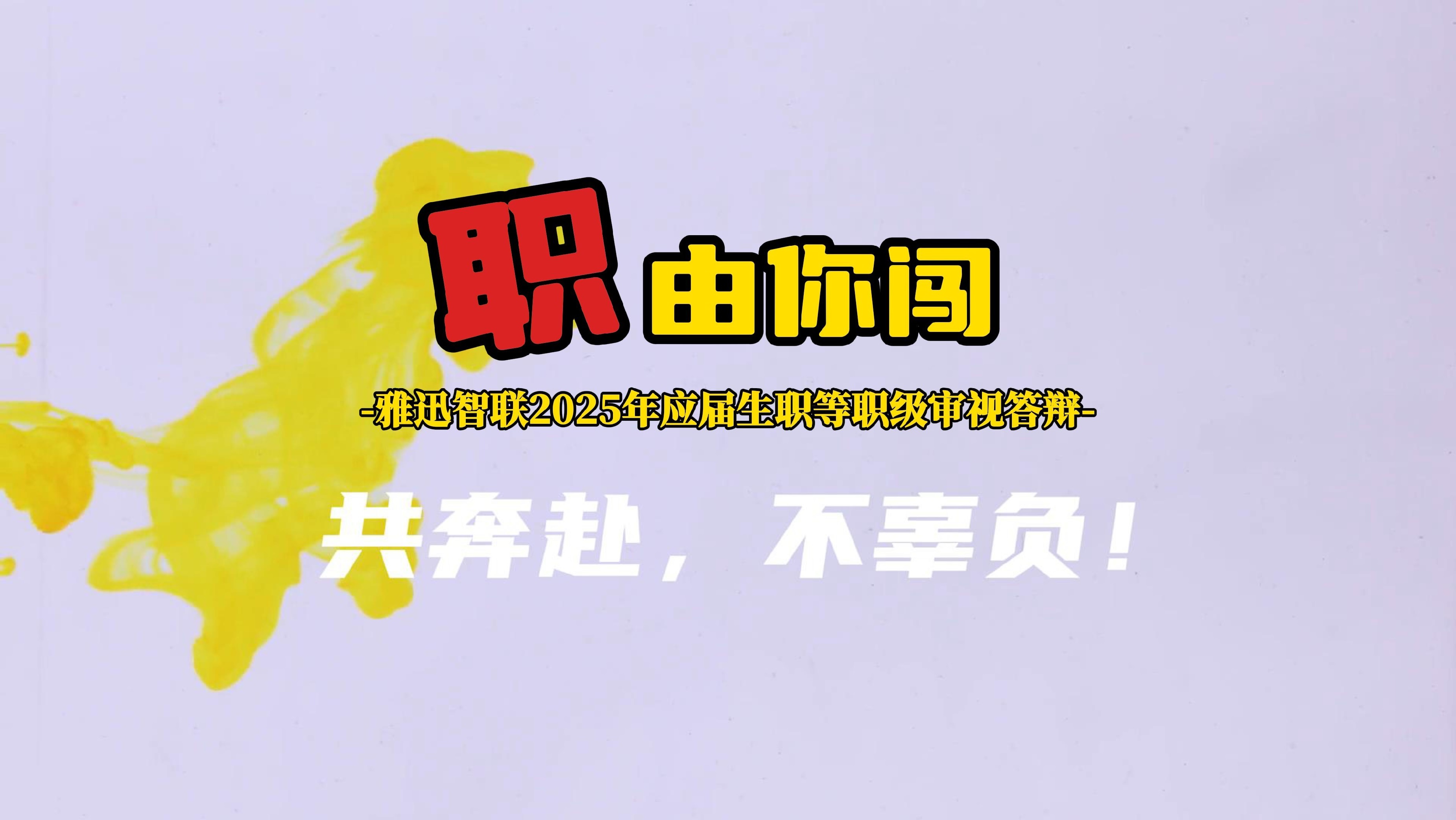 雅迅智联2025年应届生职等职级审视答辩活动