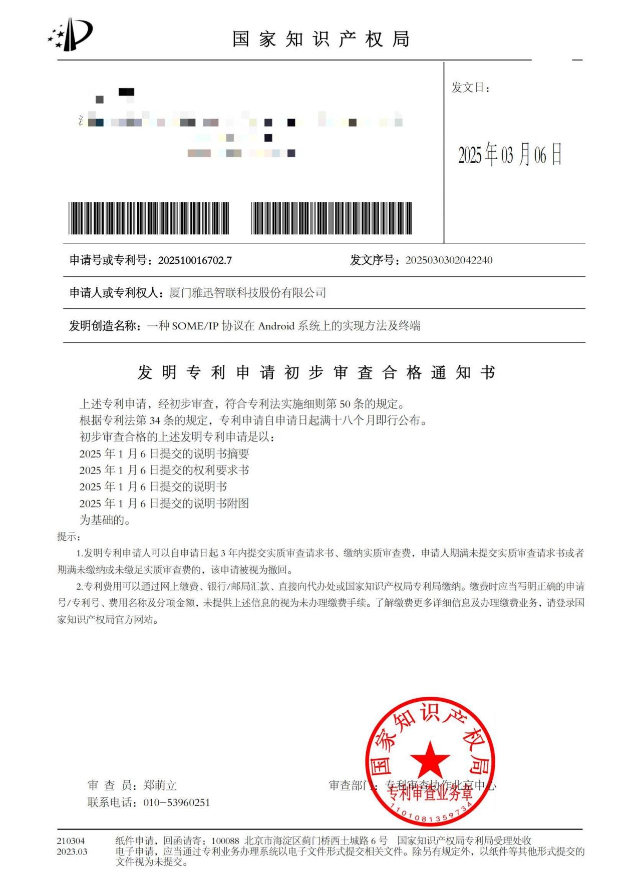 FP1244014CN一种SOMEIP协议在Android系统上的实现方法及终端发明专利申请初步审查合格通知书_00