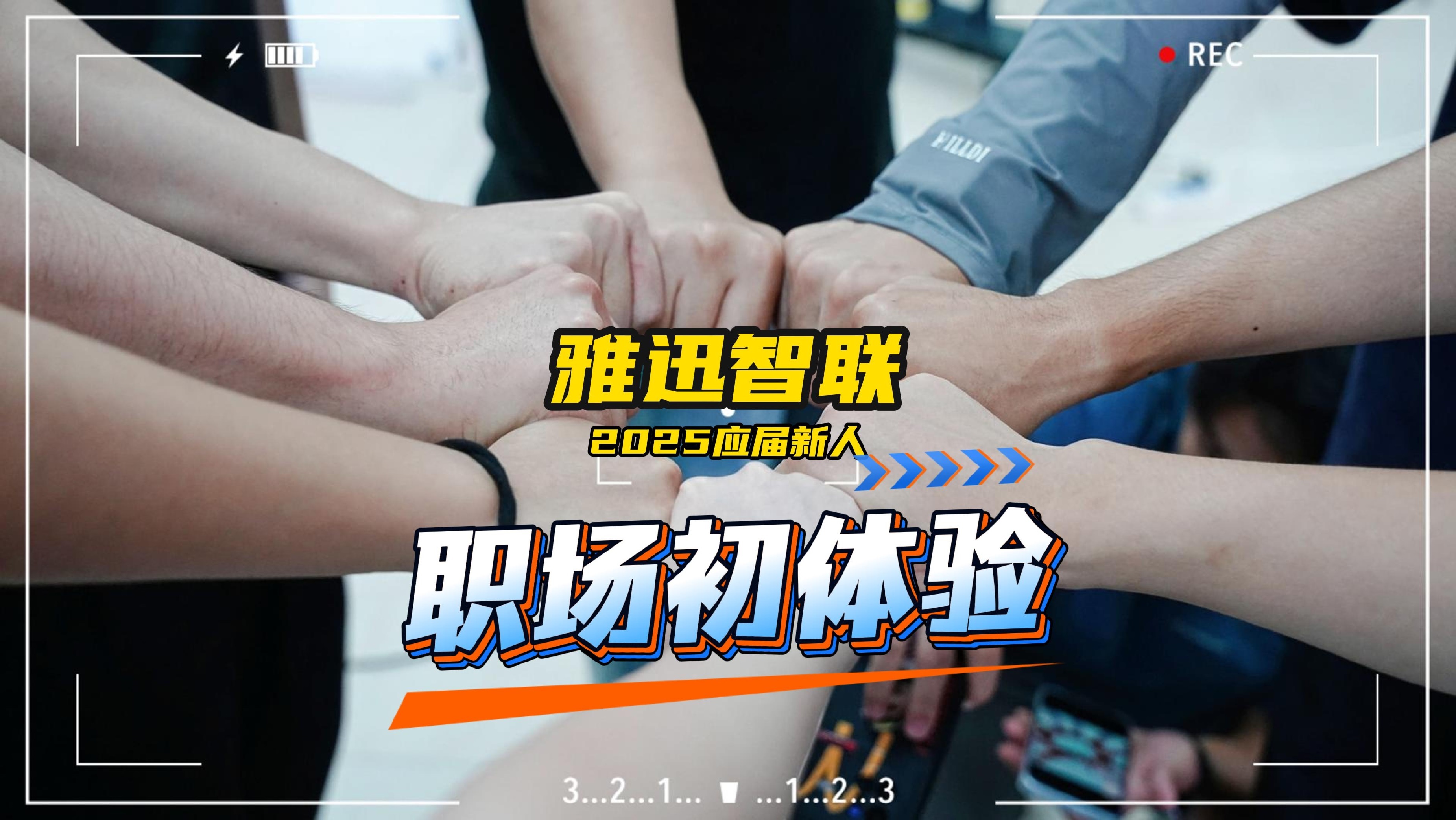25届新人雅迅智联职场初体验