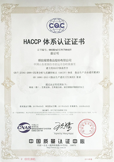 HACCP认证证书（中文）