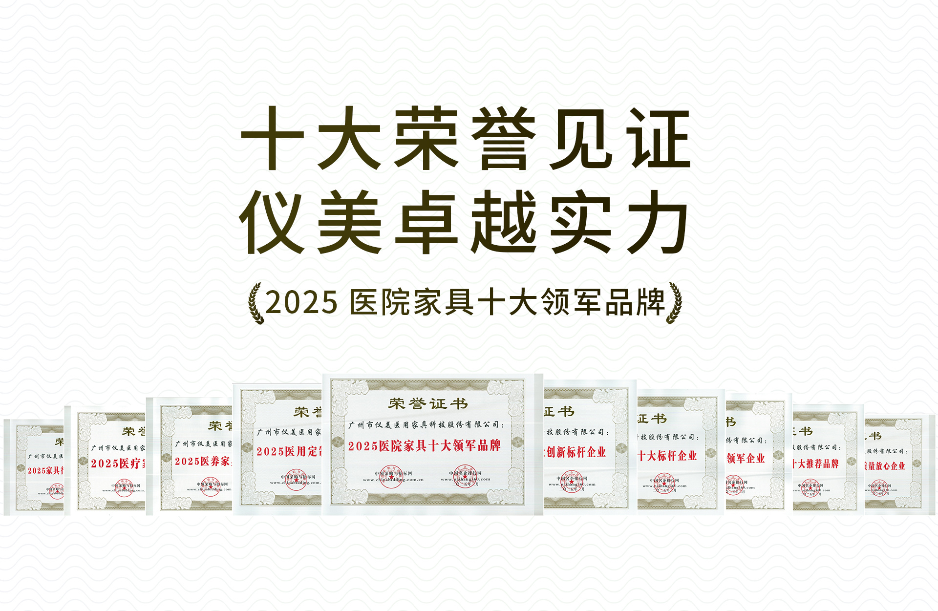 喜訊！儀美醫(yī)科榮獲“2025 醫(yī)院家具十大領(lǐng)軍品牌 ”等10項(xiàng)榮譽(yù)