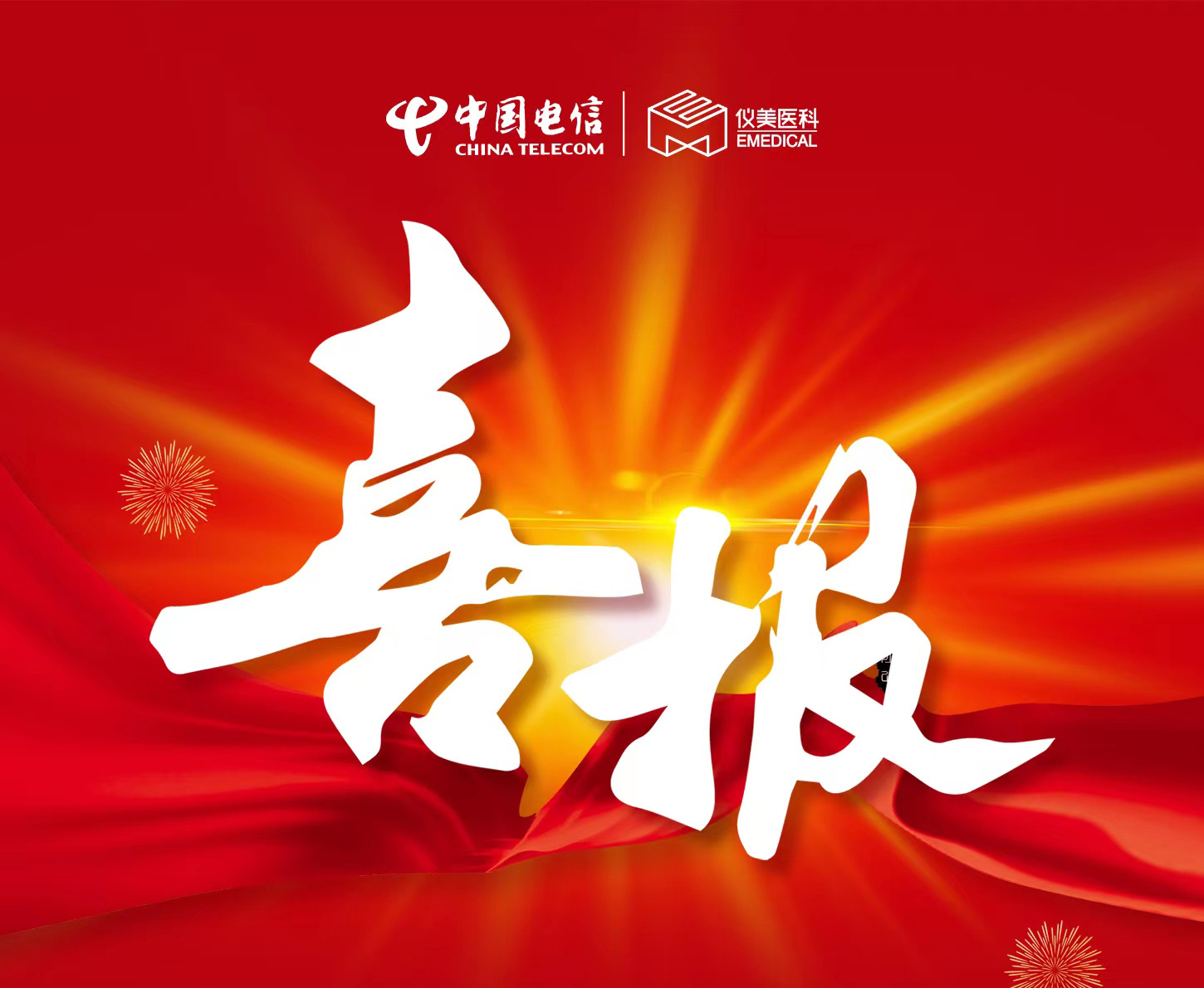 喜報！儀美醫科中標電信智慧醫療項目