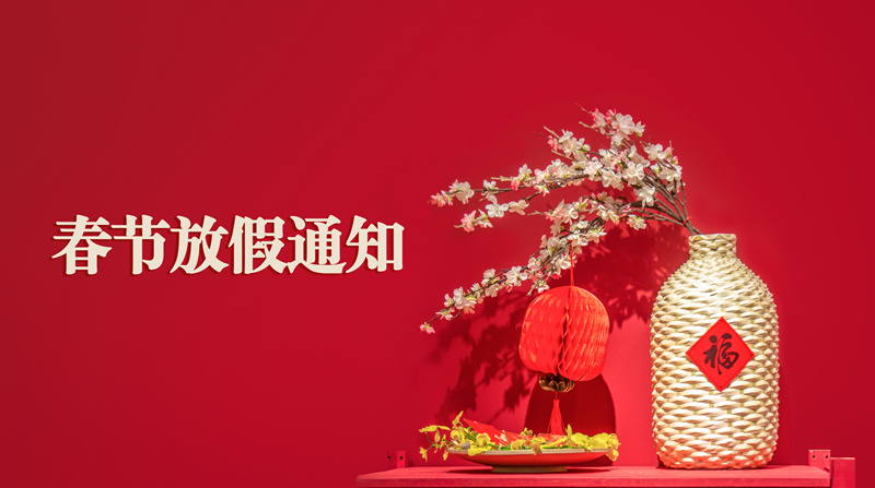 春節放假啦|新年虎力全開！