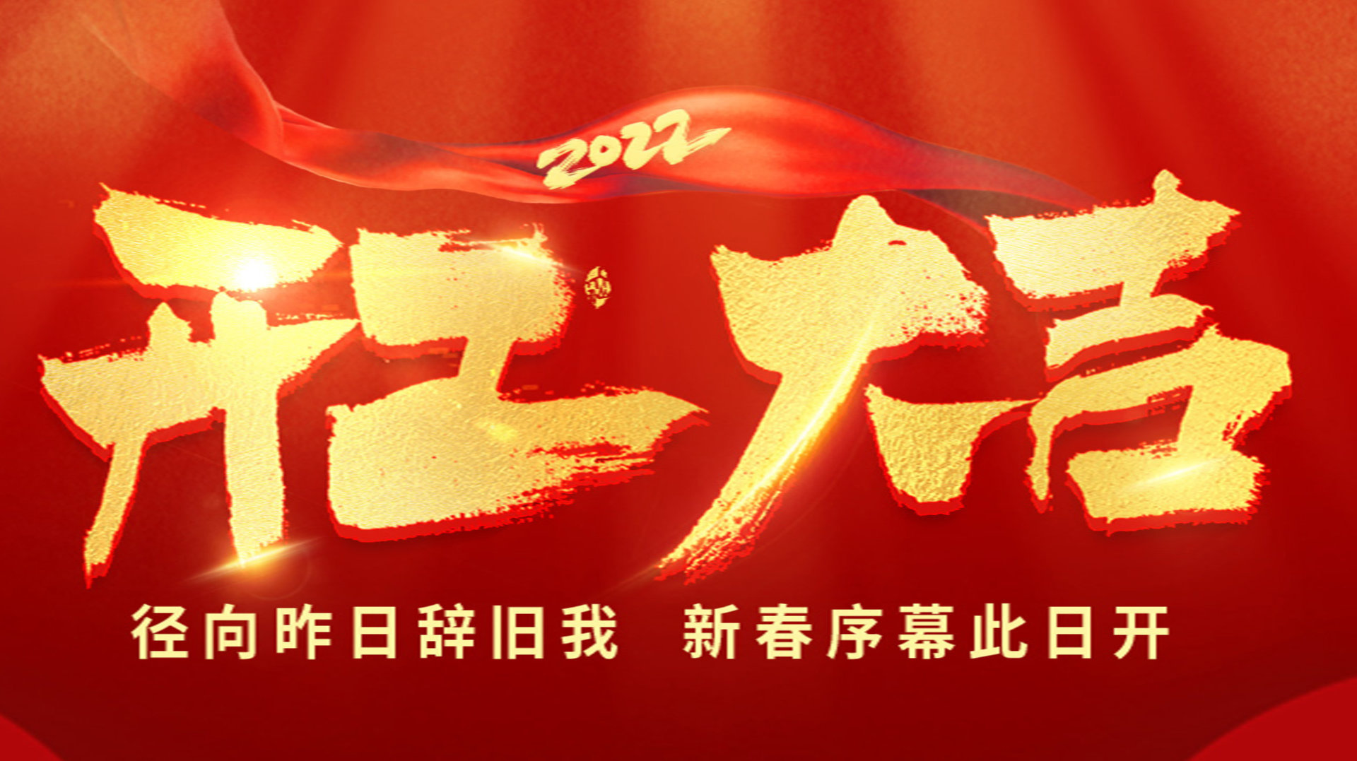 開工大吉！虎年啟程：攜夢想贏未來