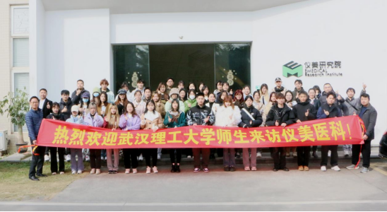 热烈欢迎华南农业大学师生和武汉理工大学师生分别来访仪美医科展开研学活动
