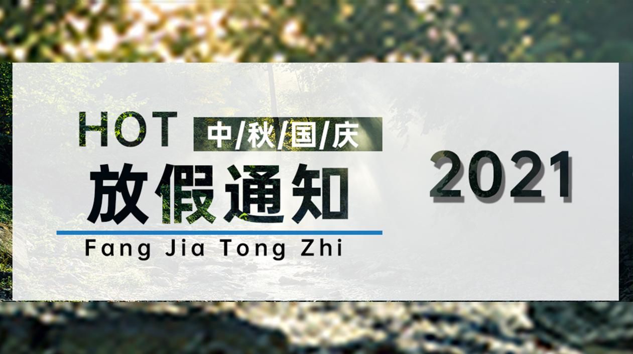 中秋國慶放假通知
