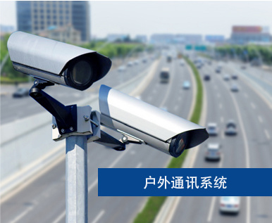 户外通讯系统