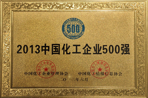 2013中国化工企业500强