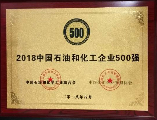 2018中国石油和化工企业500强