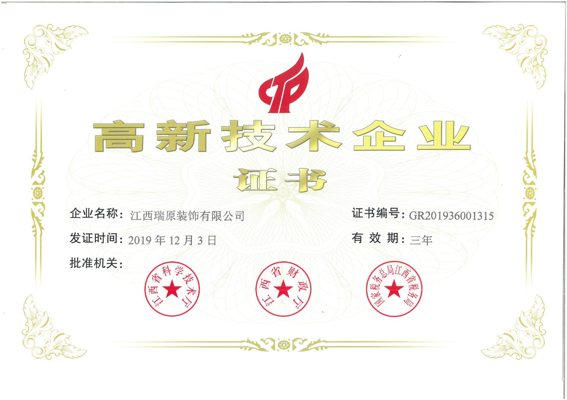 高新技术企业证书