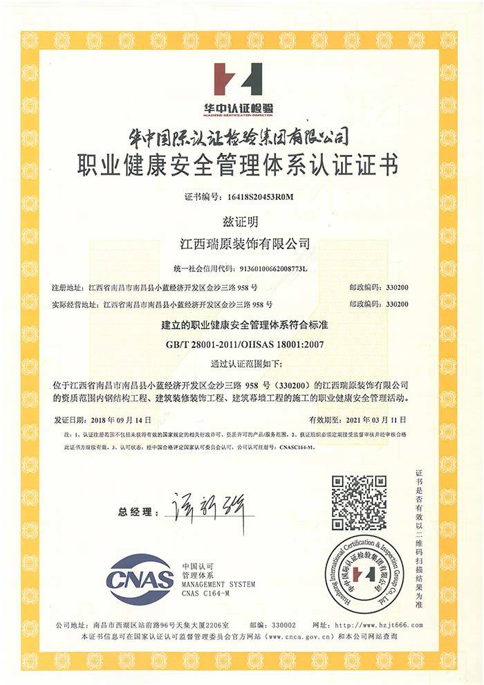職業健康安全管理體系認證證書