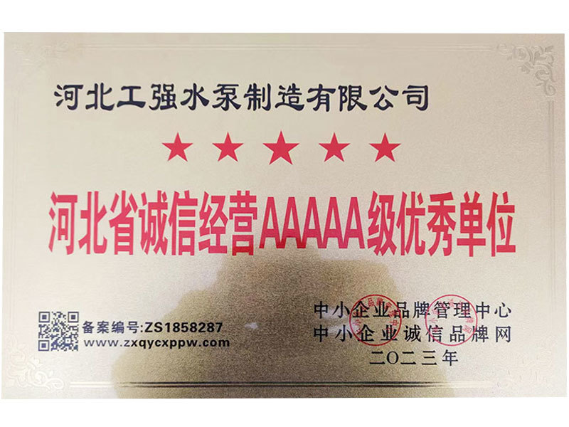 河北省誠信經(jīng)營AAAAA級(jí)優(yōu)秀單位