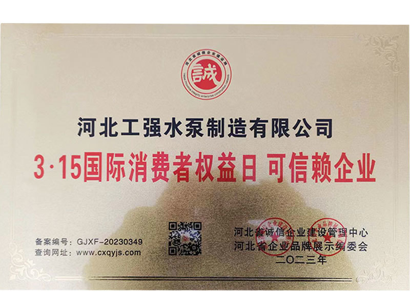 國(guó)際消費(fèi)者權(quán)益日 可信賴(lài)企業(yè) 國(guó)際消費(fèi)者權(quán)益日 可信賴(lài)企業(yè)