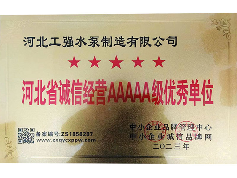 河北省誠(chéng)信經(jīng)營(yíng)AAAAA級(jí)優(yōu)秀單位 河北省誠(chéng)信經(jīng)營(yíng)AAAAA級(jí)優(yōu)秀單位
