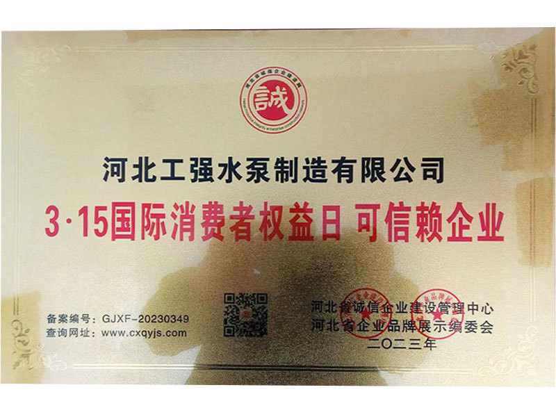 國(guó)際消費(fèi)者權(quán)益日 可信賴(lài)企業(yè) 國(guó)際消費(fèi)者權(quán)益日 可信賴(lài)企業(yè)