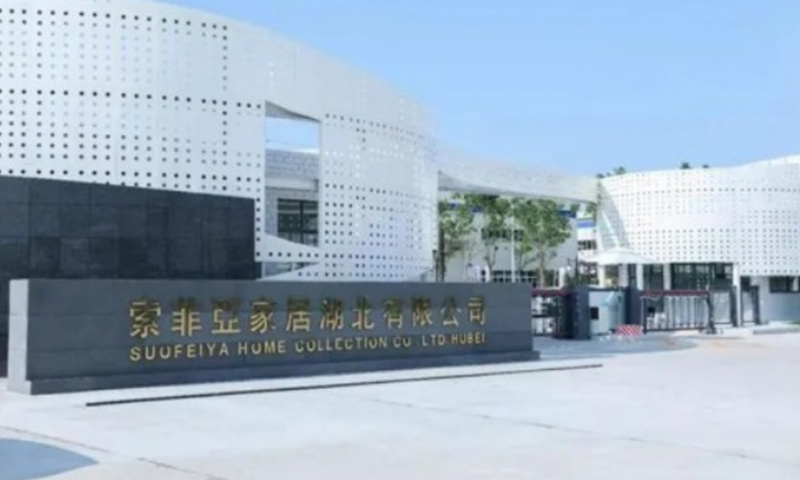 索菲亞家居湖北有限公司