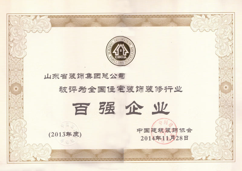 2013年度-住宅类装饰装修行业百强企业 2013年度-住宅类装饰装修行业百强企业