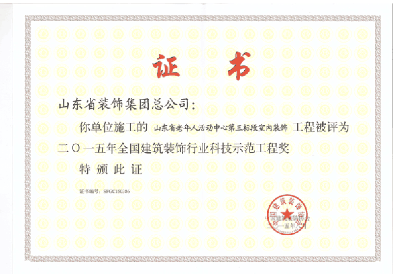 2015年度科技示范工程奖 山东省老年人活动中心 2015年度科技示范工程奖 山东省老年人活动中心