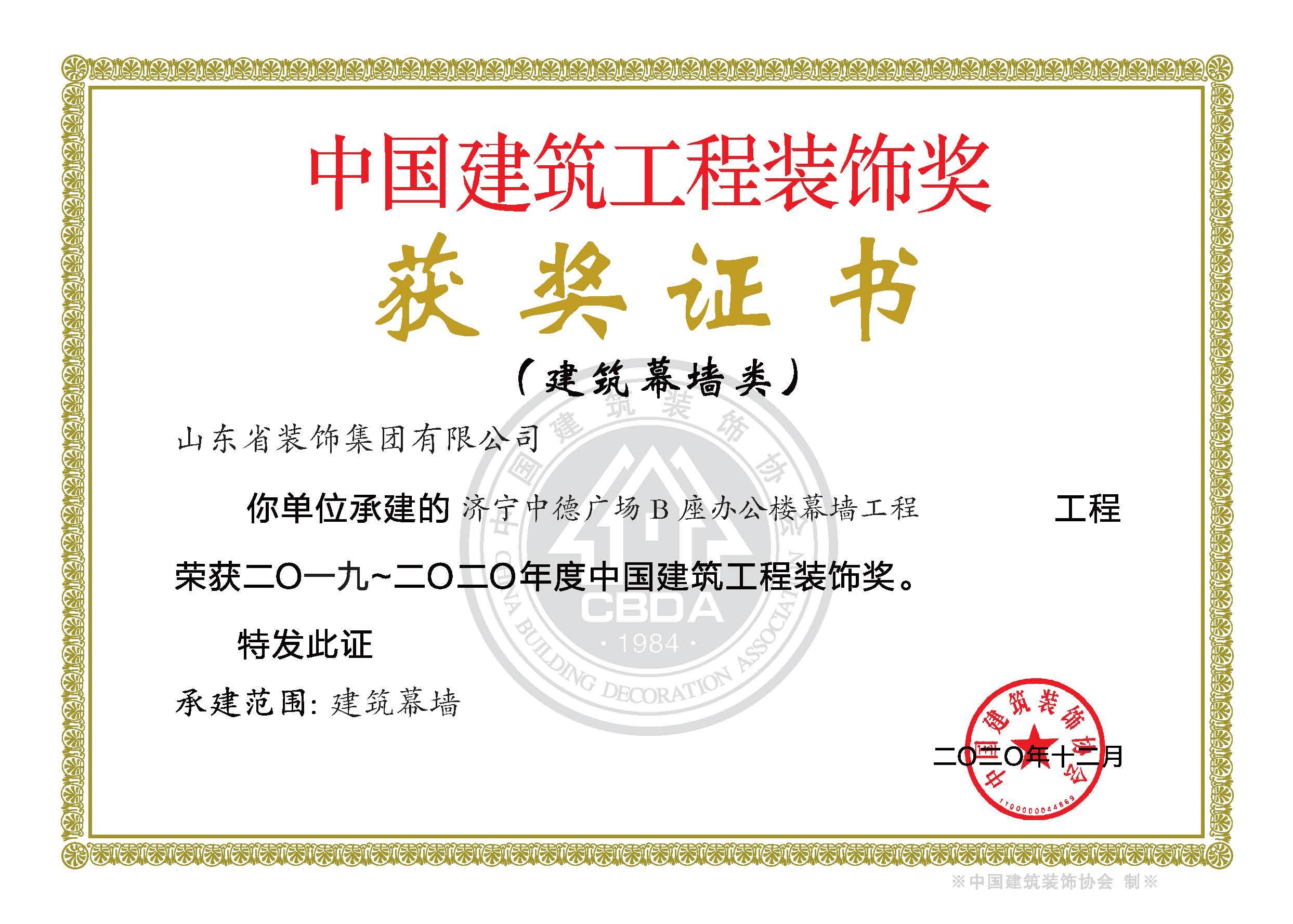 2019-2020年度济宁中德广场B座(幕墙类) 2019-2020年度济宁中德广场B座(幕墙类)