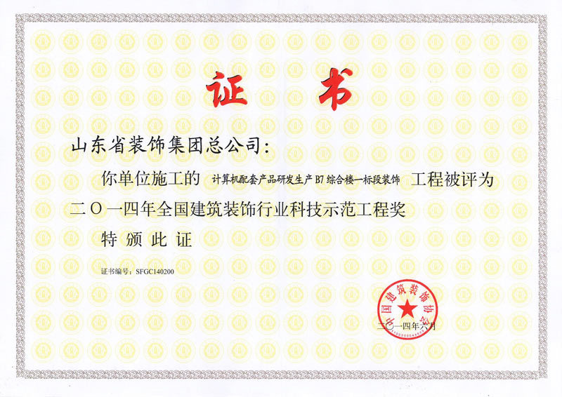 2014年度-计算机配套产品研发生产B7综合楼一标段装饰-科技示范工程奖 2014年度-计算机配套产品研发生产B7综合楼一标段装饰-科技示范工程奖