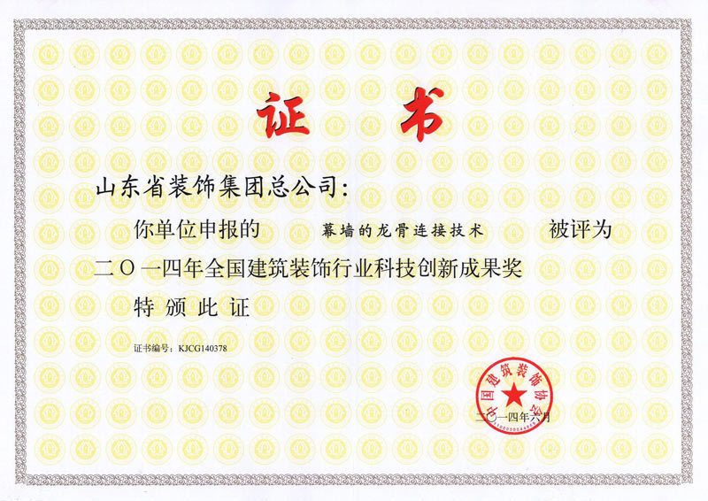 2014年度-幕墙的龙骨链接技术-科技成果奖 2014年度-幕墙的龙骨链接技术-科技成果奖
