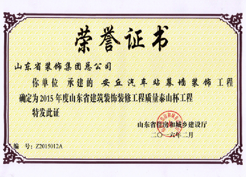 2015年度-安丘汽车站幕墙装饰工程 泰山杯 2015年度-安丘汽车站幕墙装饰工程 泰山杯
