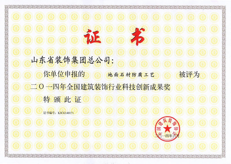 2014年度地面石材防腐工艺科技成果奖 2014年度地面石材防腐工艺科技成果奖