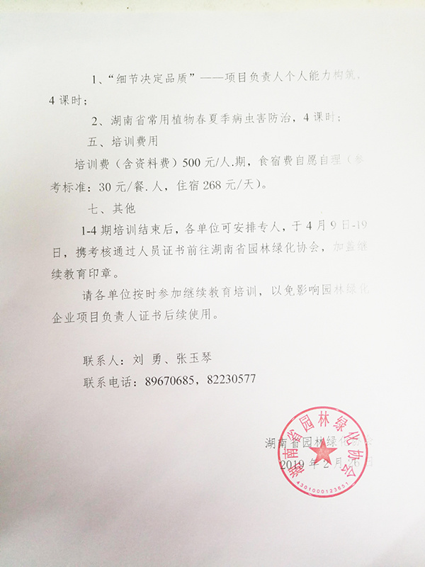 长沙市园林绿化协会