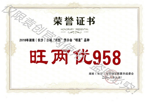 2018年湖南（長沙）水稻“雙新”展示會“明星”品種（旺兩優958）