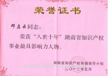 “入世十年”湖南省知識產權事業最具影響力人物稱號